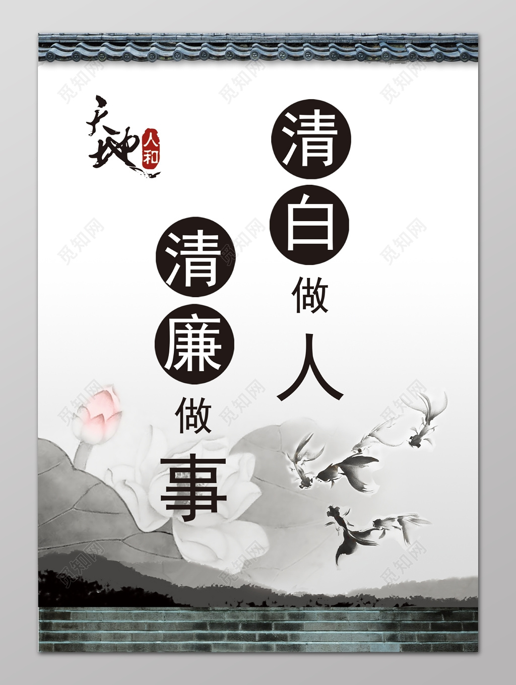 清正廉洁清白做人清廉做事中国风水墨荷花鱼海报设计