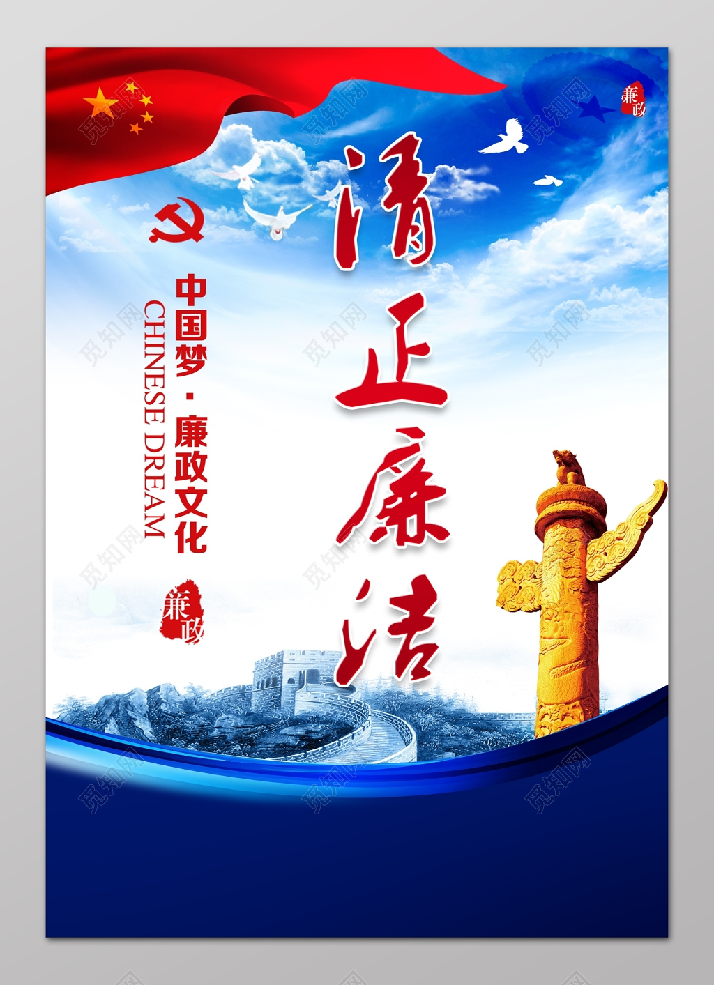 清正廉洁党建中国梦廉政文化海报设计