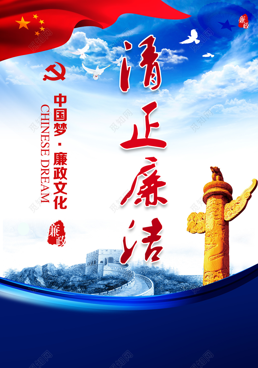 清正廉洁党建中国梦廉政文化海报设计