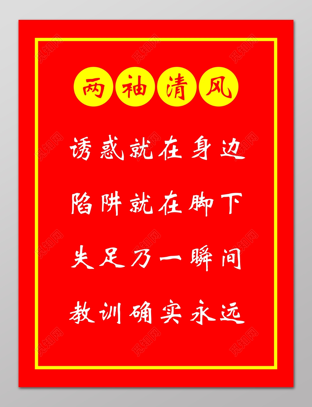 清正廉洁两袖清风廉政文化海报设计