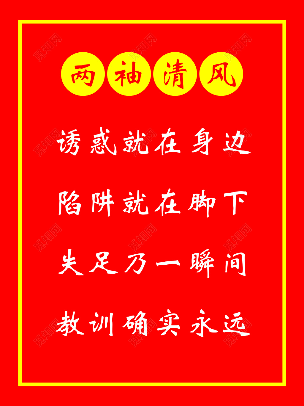 清正廉洁两袖清风廉政文化海报设计