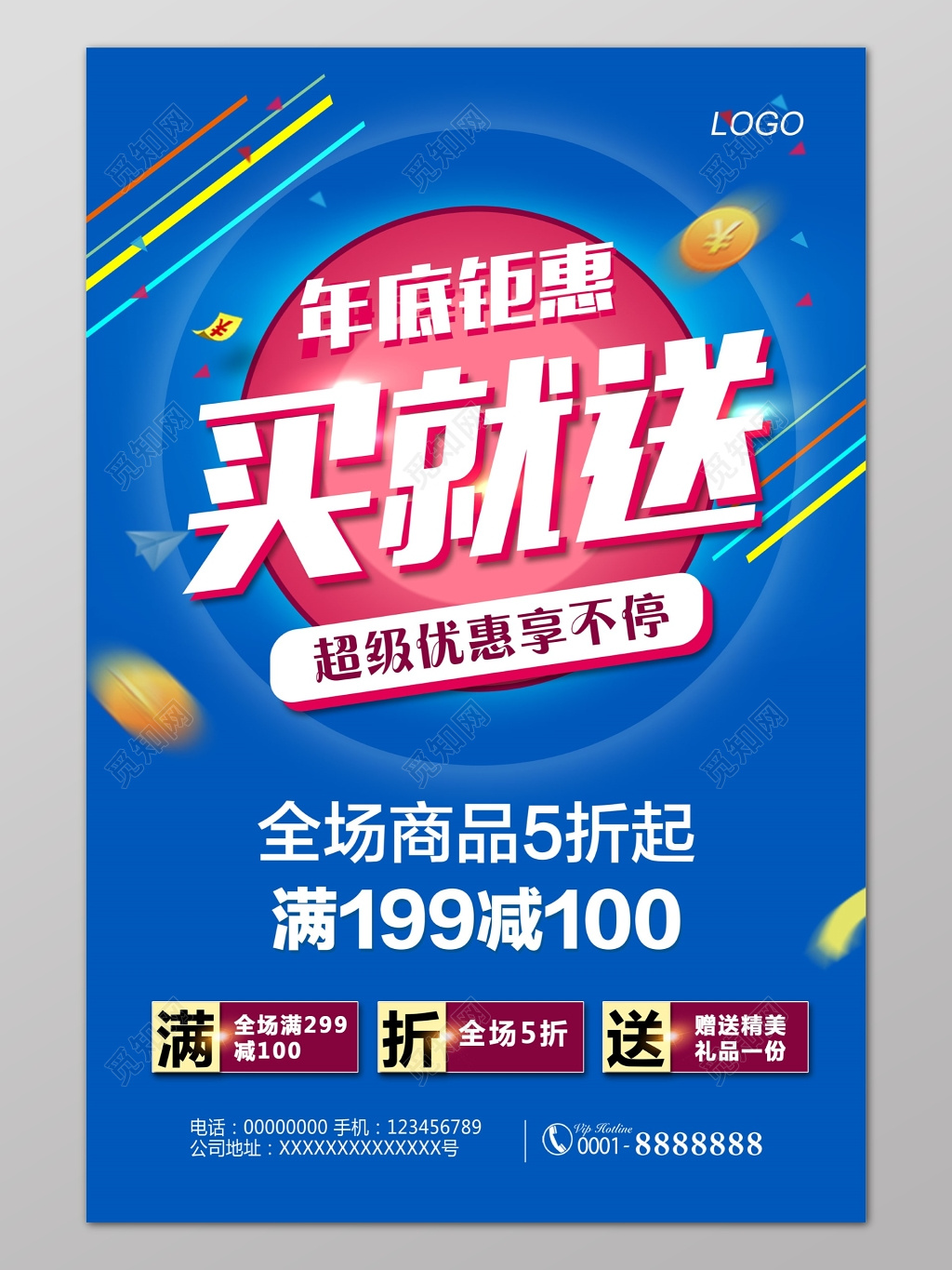 年终年底促销活动蓝色简约优惠活动海报