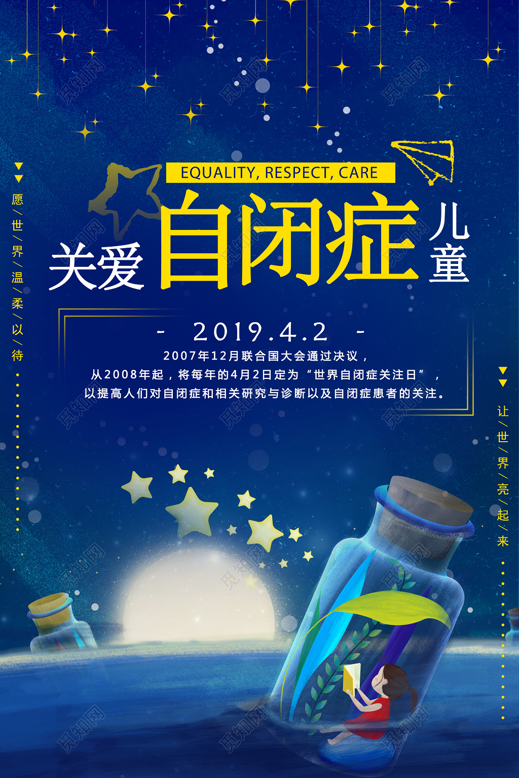 关爱自闭症儿童愿世界温柔以待自闭症宣传海报