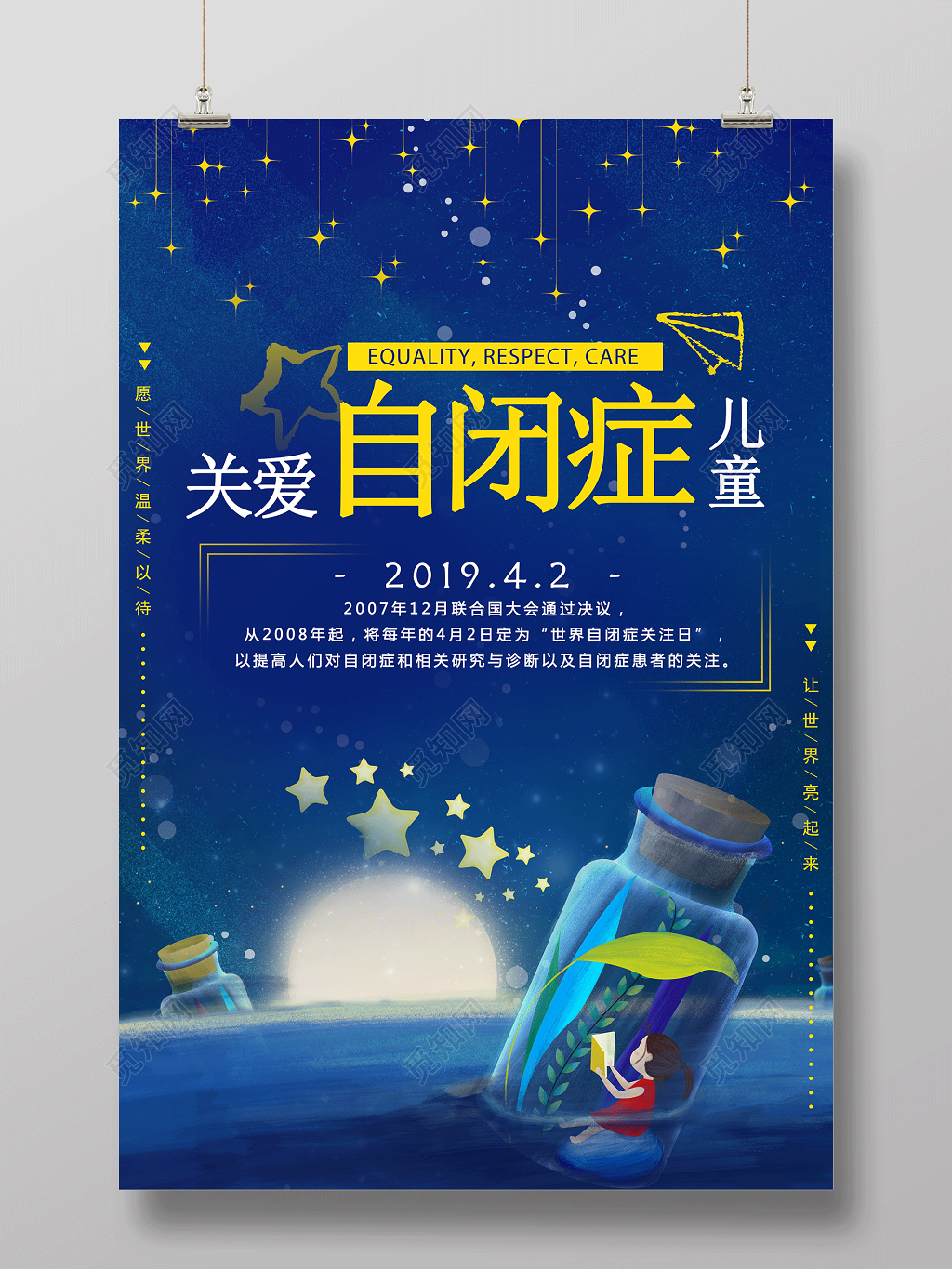 关爱自闭症儿童愿世界温柔以待自闭症宣传海报