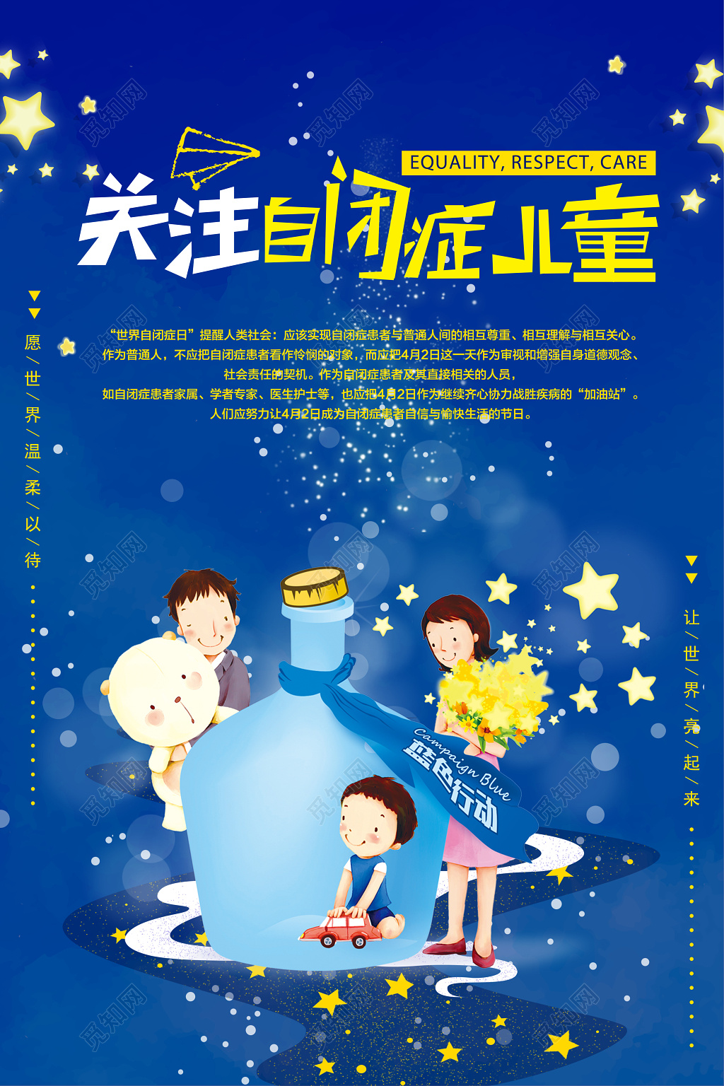 关注自闭症儿童让世界亮起来自闭症宣传海报