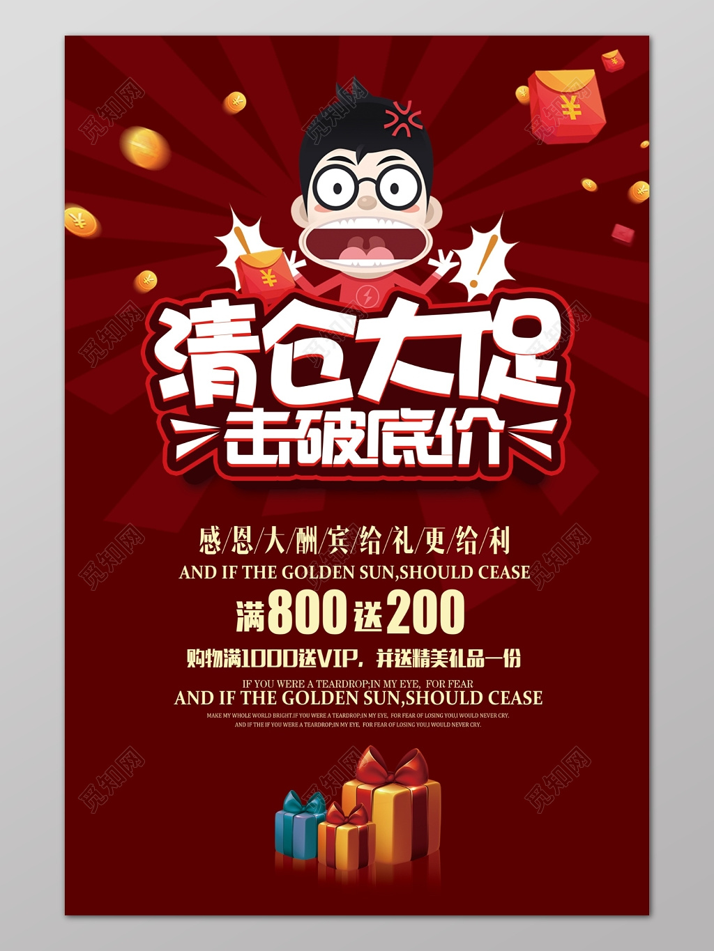 年终年底促销活动酒红色卡通清仓促销海报