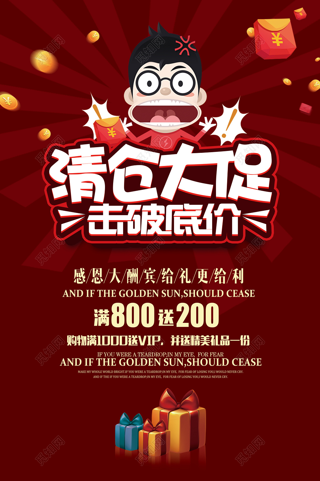 年终年底促销活动酒红色卡通清仓促销海报