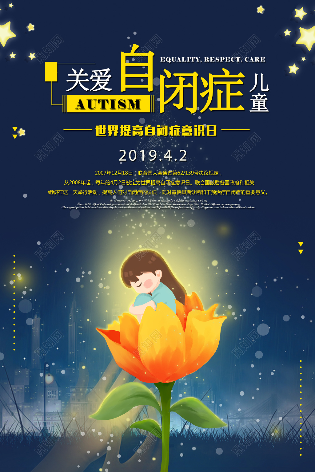 关爱自闭症儿童世界提高自闭症意识日自闭症宣传海报