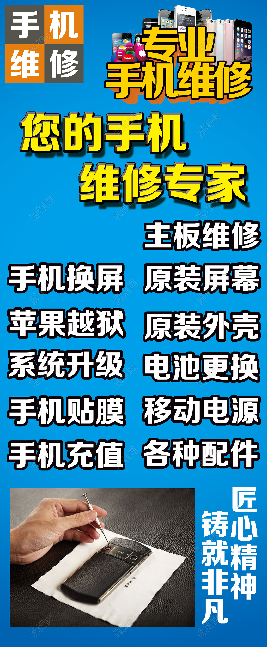 手机维修专业维修专家海报设计