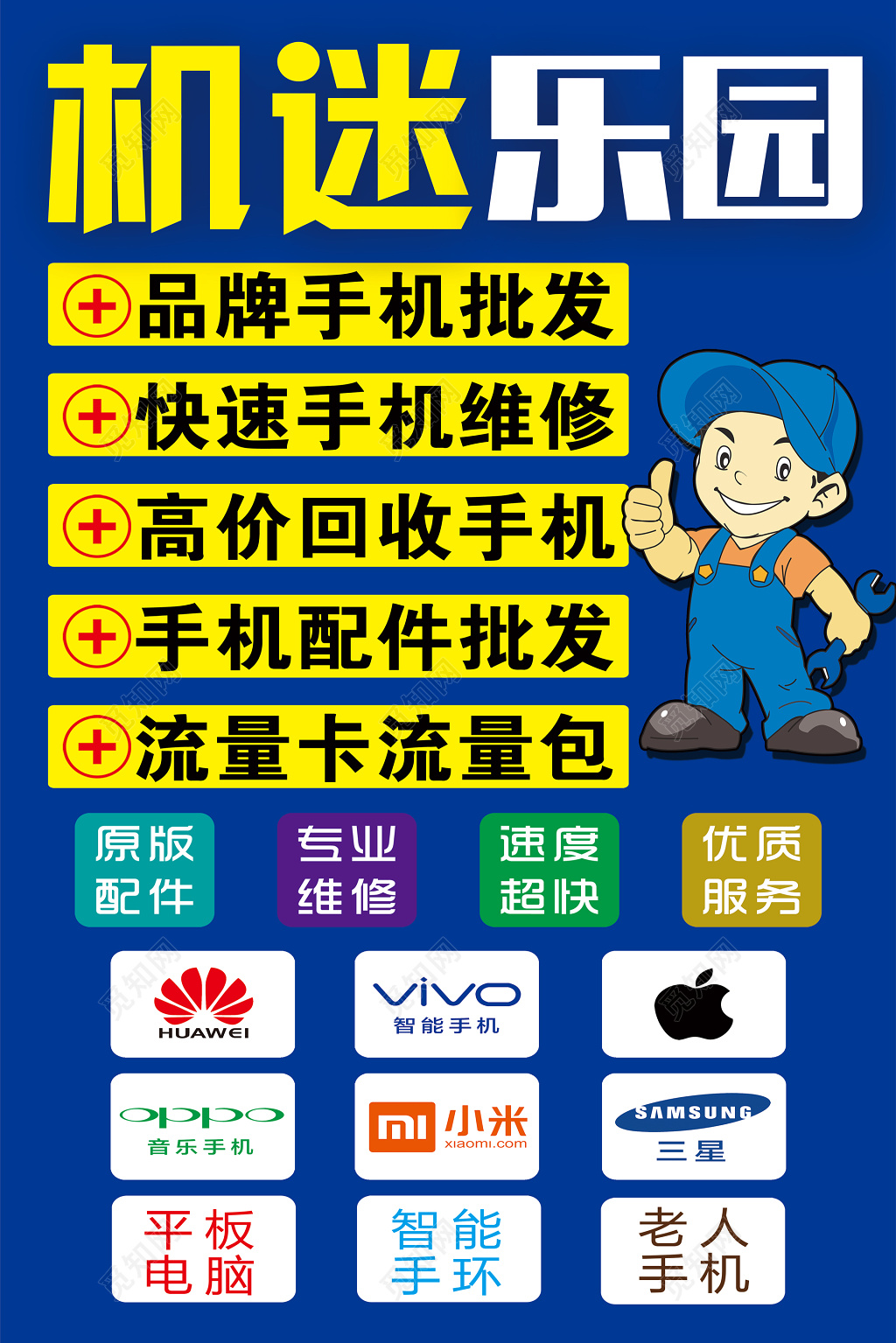 手机维修手机批发手机维修高价回收手机海报设计