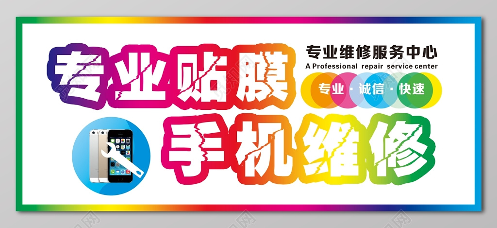 专业贴膜手机维修服务中心展板设计