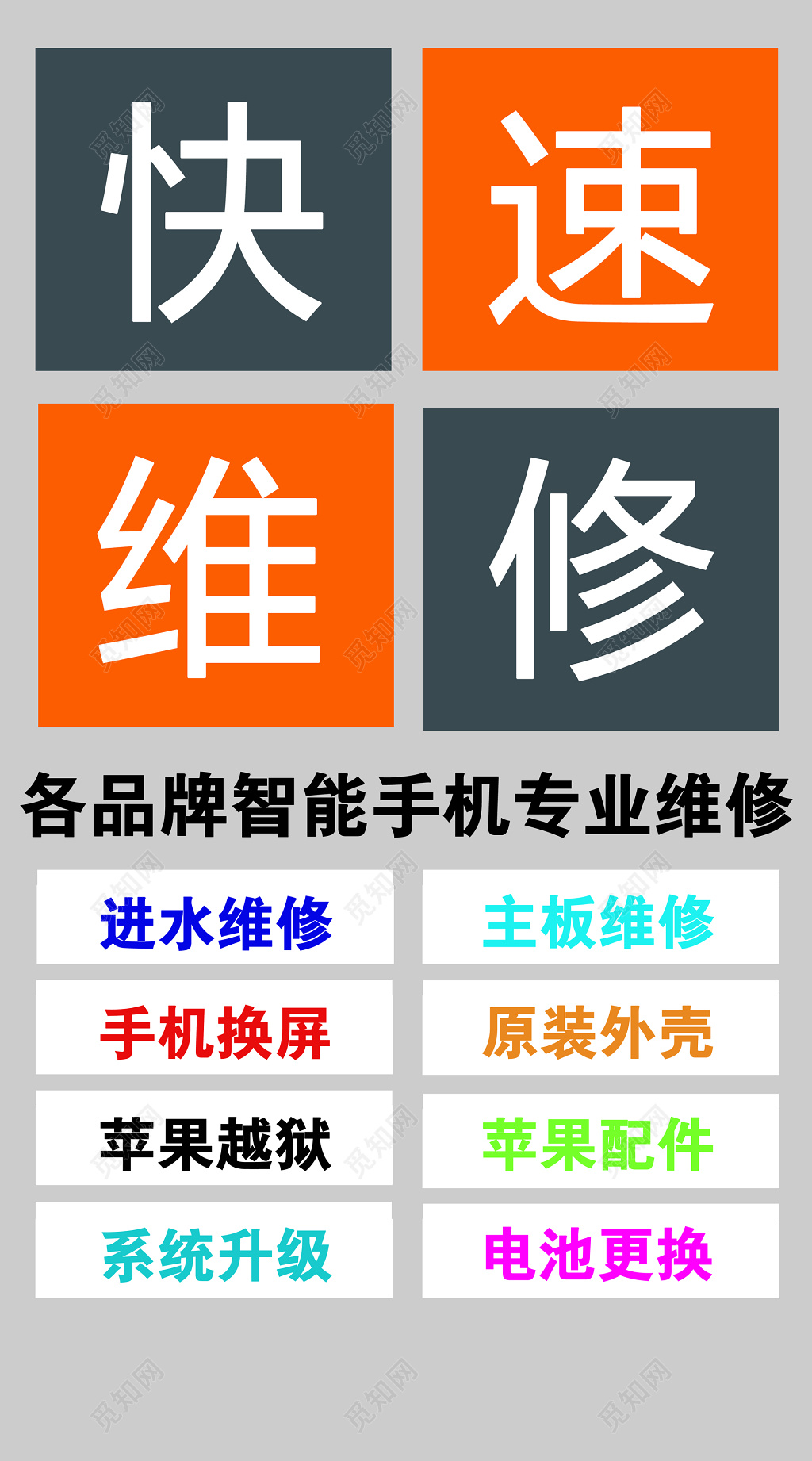 手机维修快速维修手机专业维修海报设计