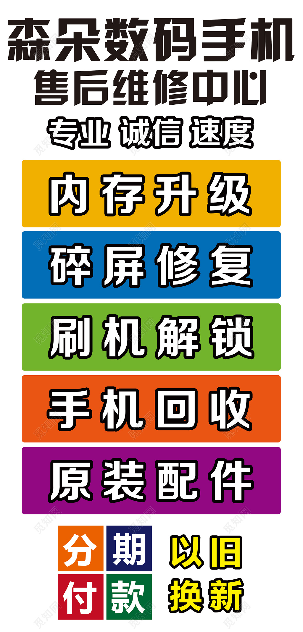 数码手机售后维修中心海报设计