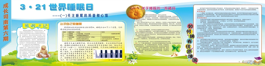 世界睡眠日3月21日蓝天白云草地背景宣传展板设计