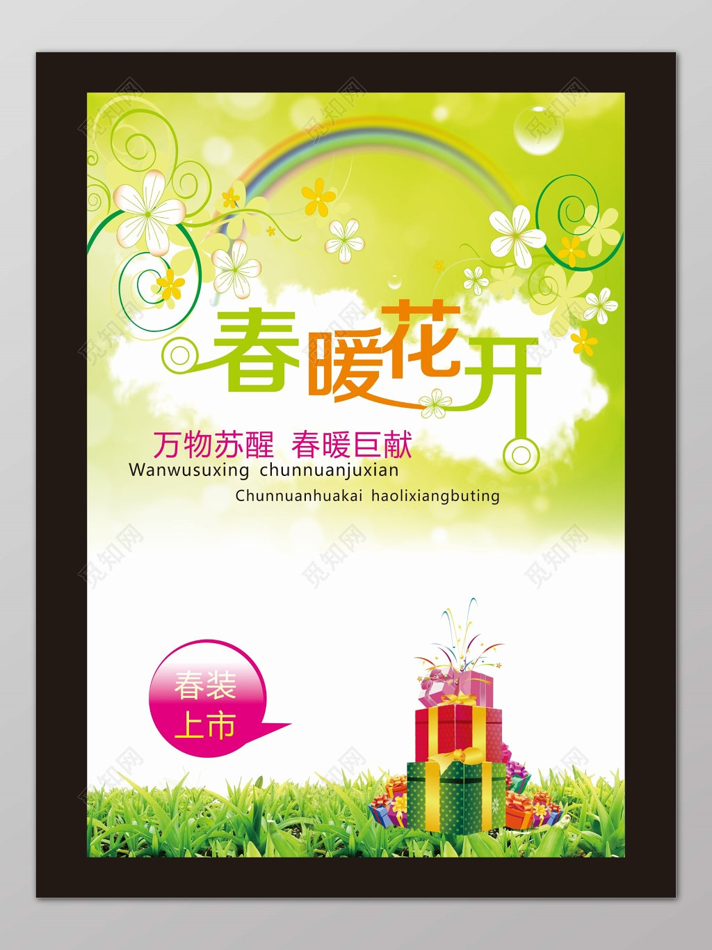 春季春装促销上市绿色清新春暖花开海报设计