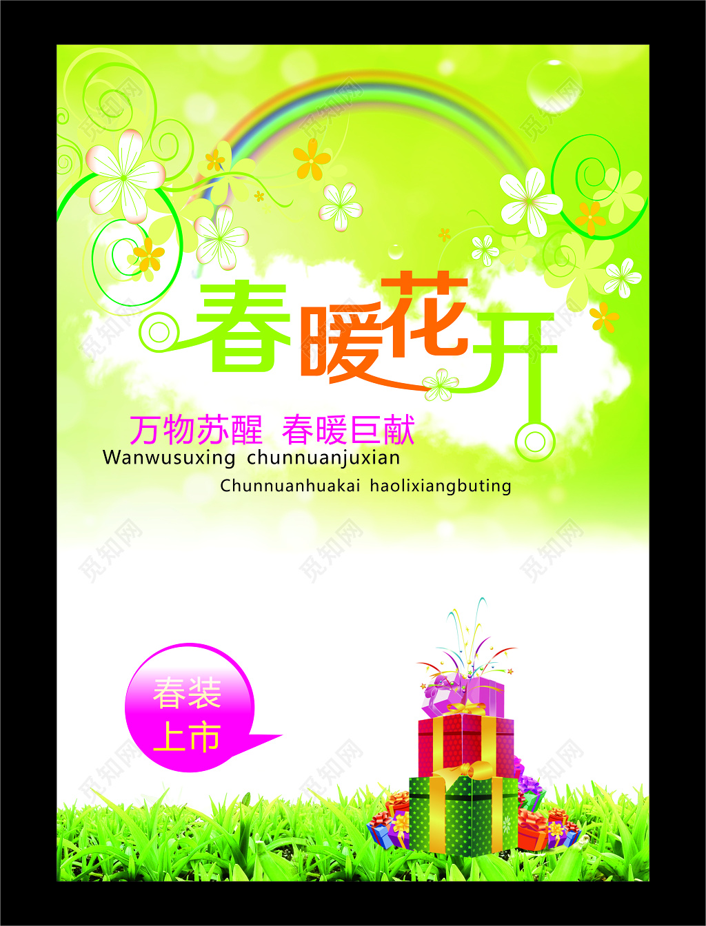 春季春装促销上市绿色清新春暖花开海报设计