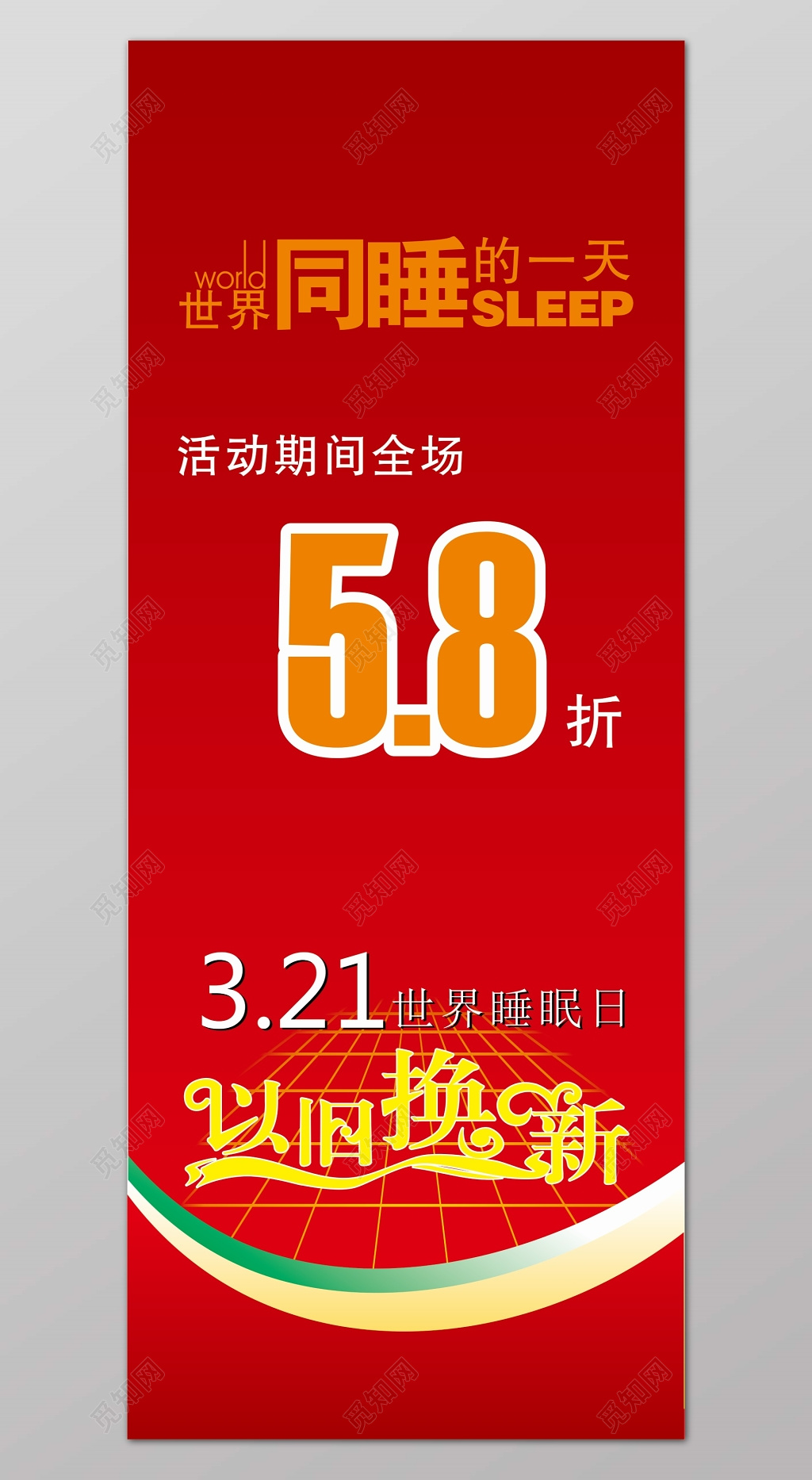 世界睡眠日3月21日红色喜庆促销打折宣传展架海报设计