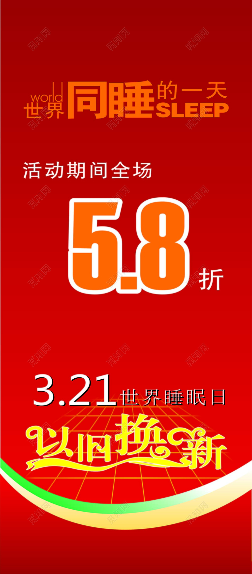 世界睡眠日3月21日红色喜庆促销打折宣传展架海报设计