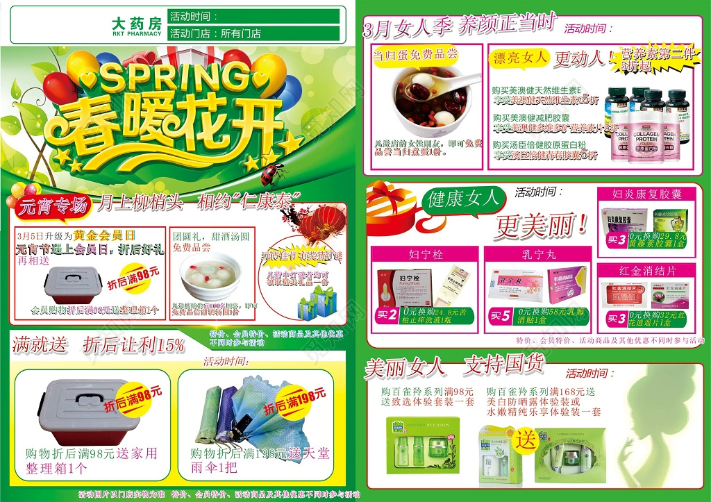 春暖花开超市药房商品钜惠打折促销宣传单
