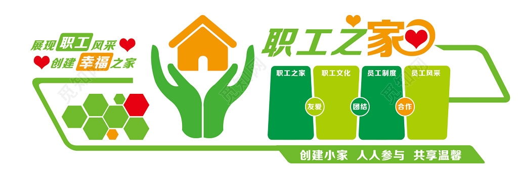 绿色职工风采幸福之家职工之家展板