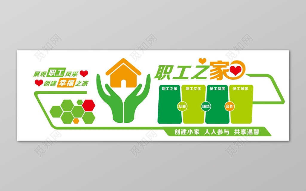 绿色职工风采幸福之家职工之家展板
