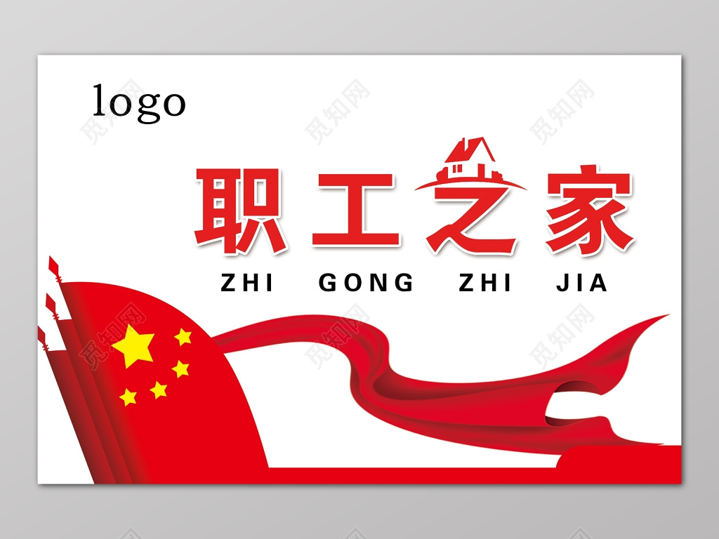 红色国旗简约职工之家展板