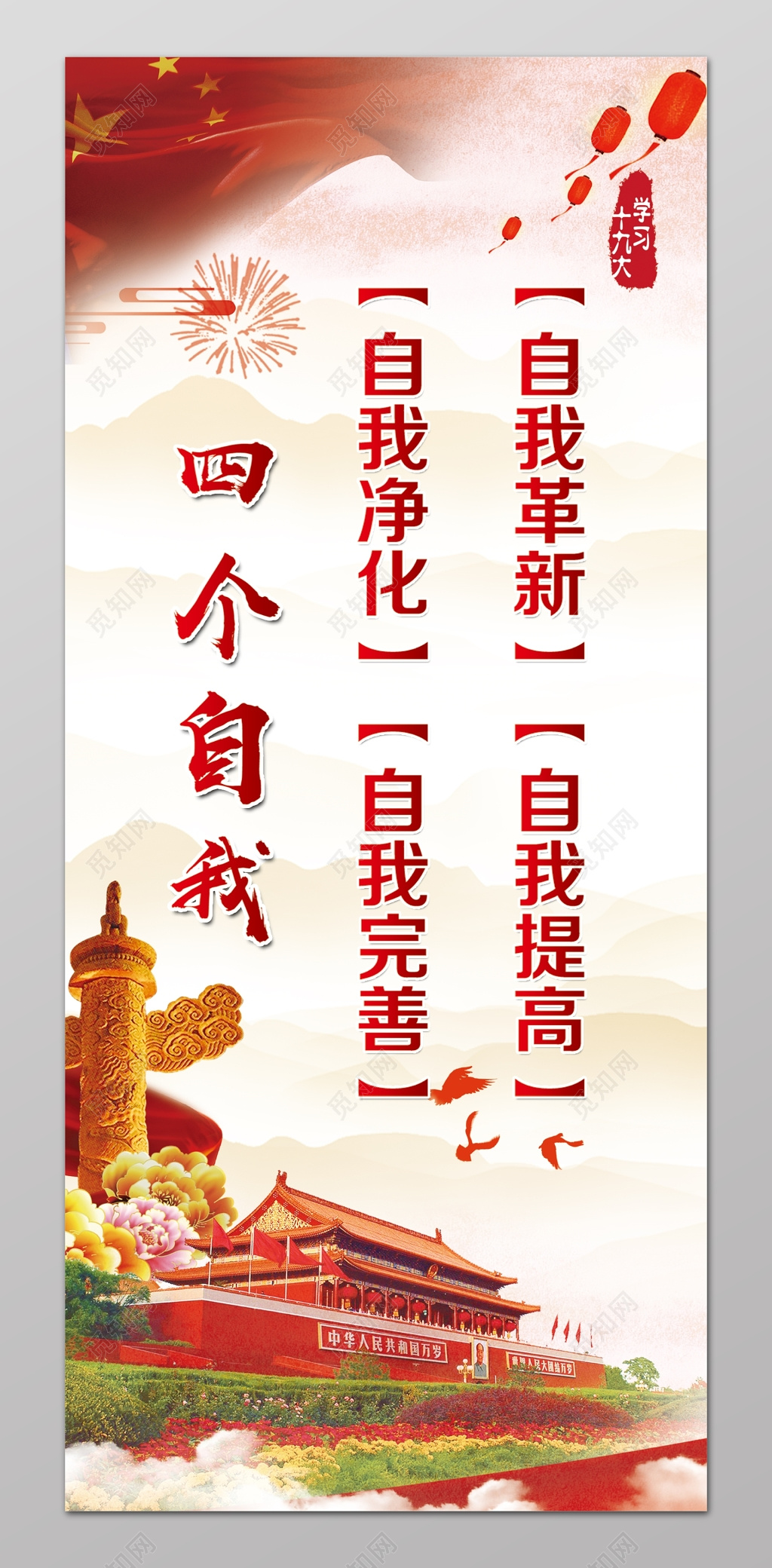 四个自我自我净化自我完善自我革新自我提高海报设计
