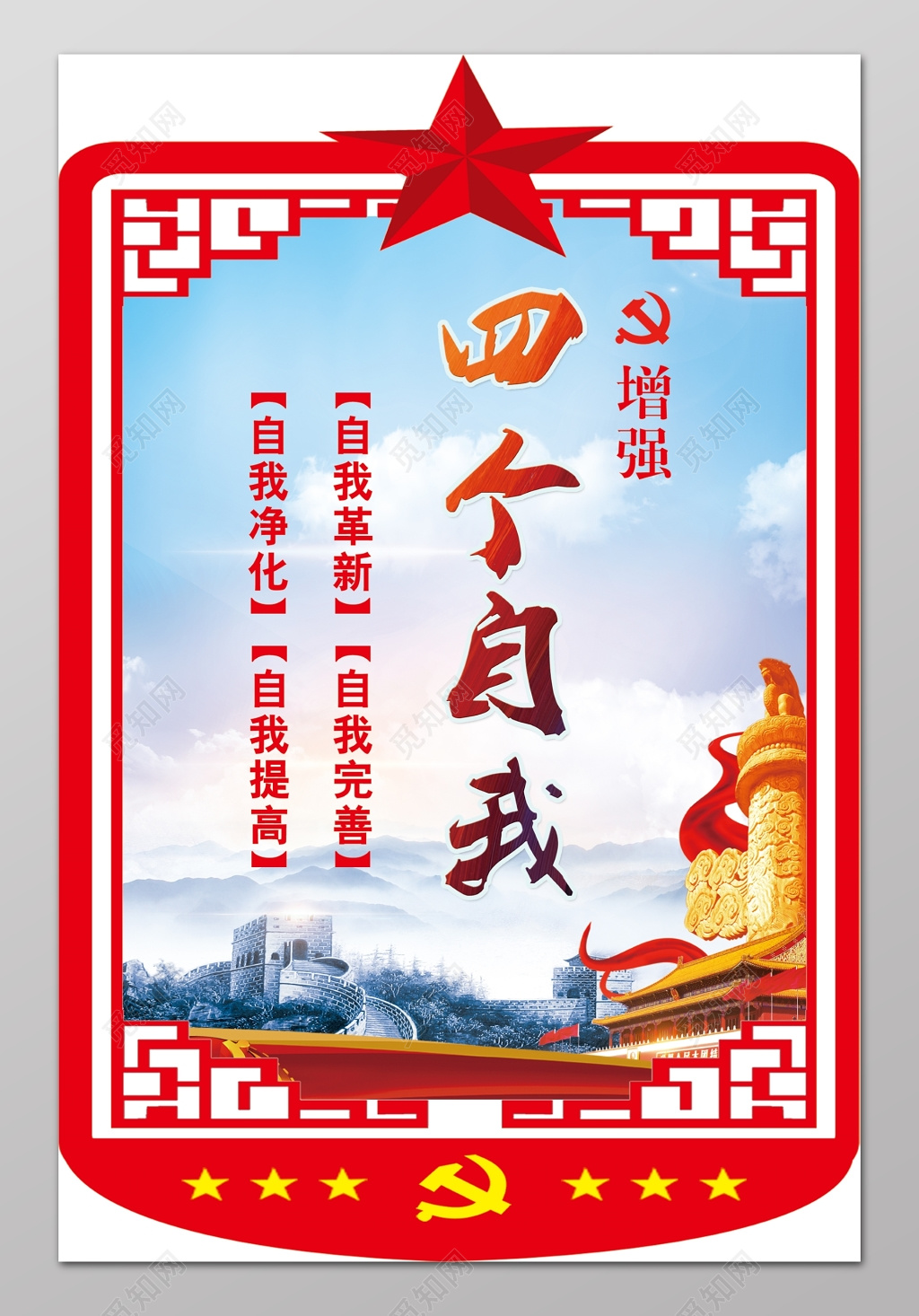 四个自我增强自我革新自我完善自我净化自我提高海报设计