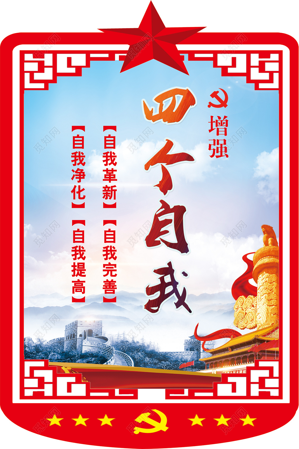 四个自我增强自我革新自我完善自我净化自我提高海报设计