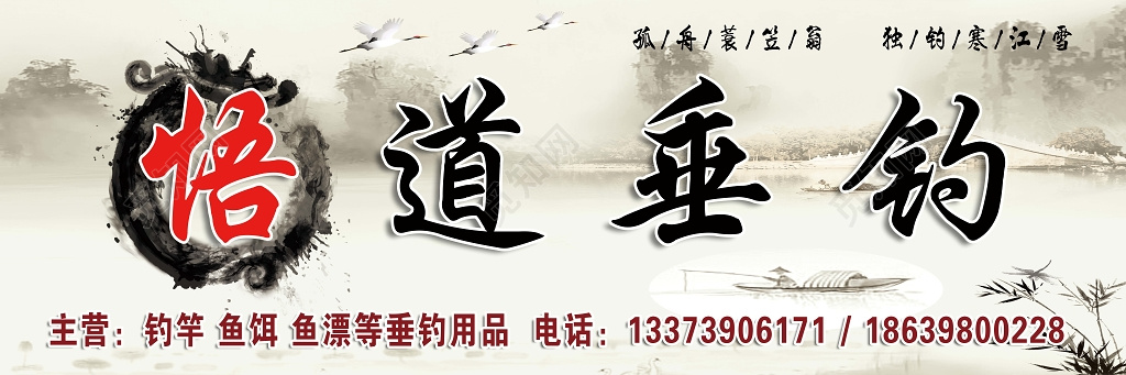 水墨风格悟道垂钓户外广告门头设计