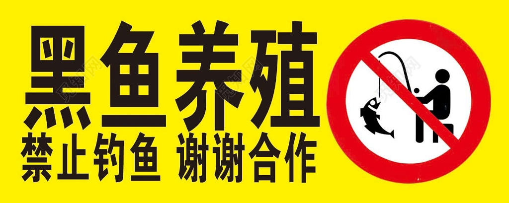 黑鱼养殖禁止钓鱼黄色指示牌