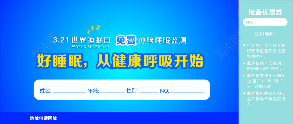 世界睡眠日3月21日睡眠监测好睡眠宣传优惠券设计