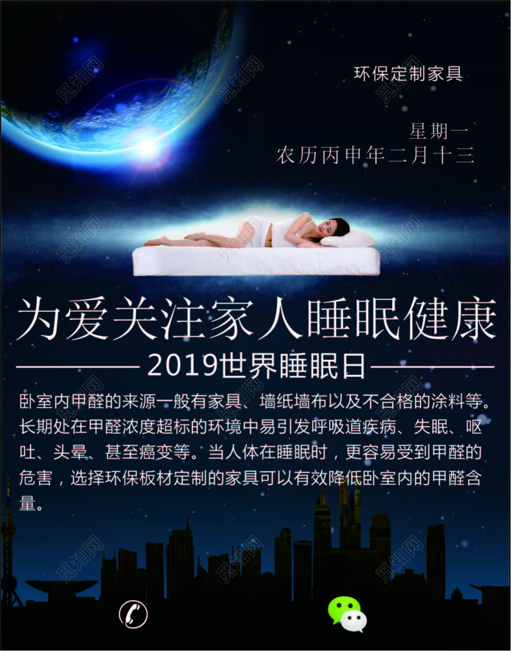 世界睡眠日2月13日关注睡眠健康环保家具宣传海报设计