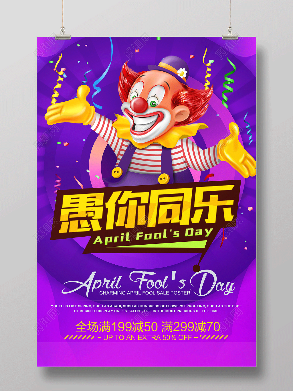 4月1日愚人节日愚你同乐促销海报