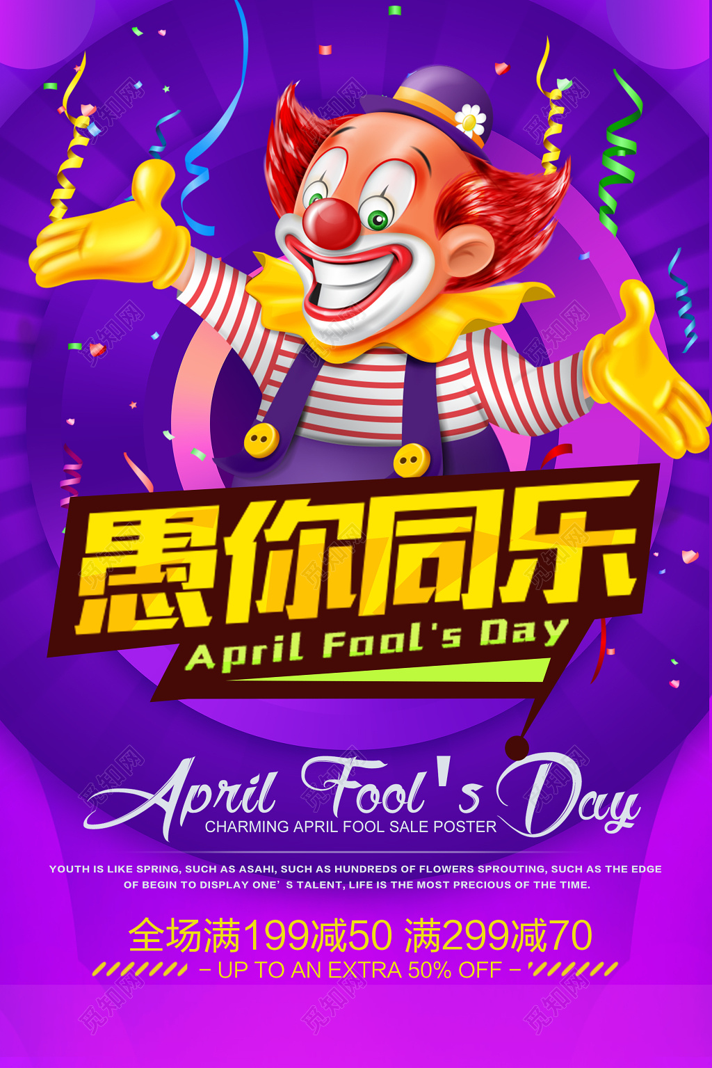 4月1日愚人节日愚你同乐促销海报