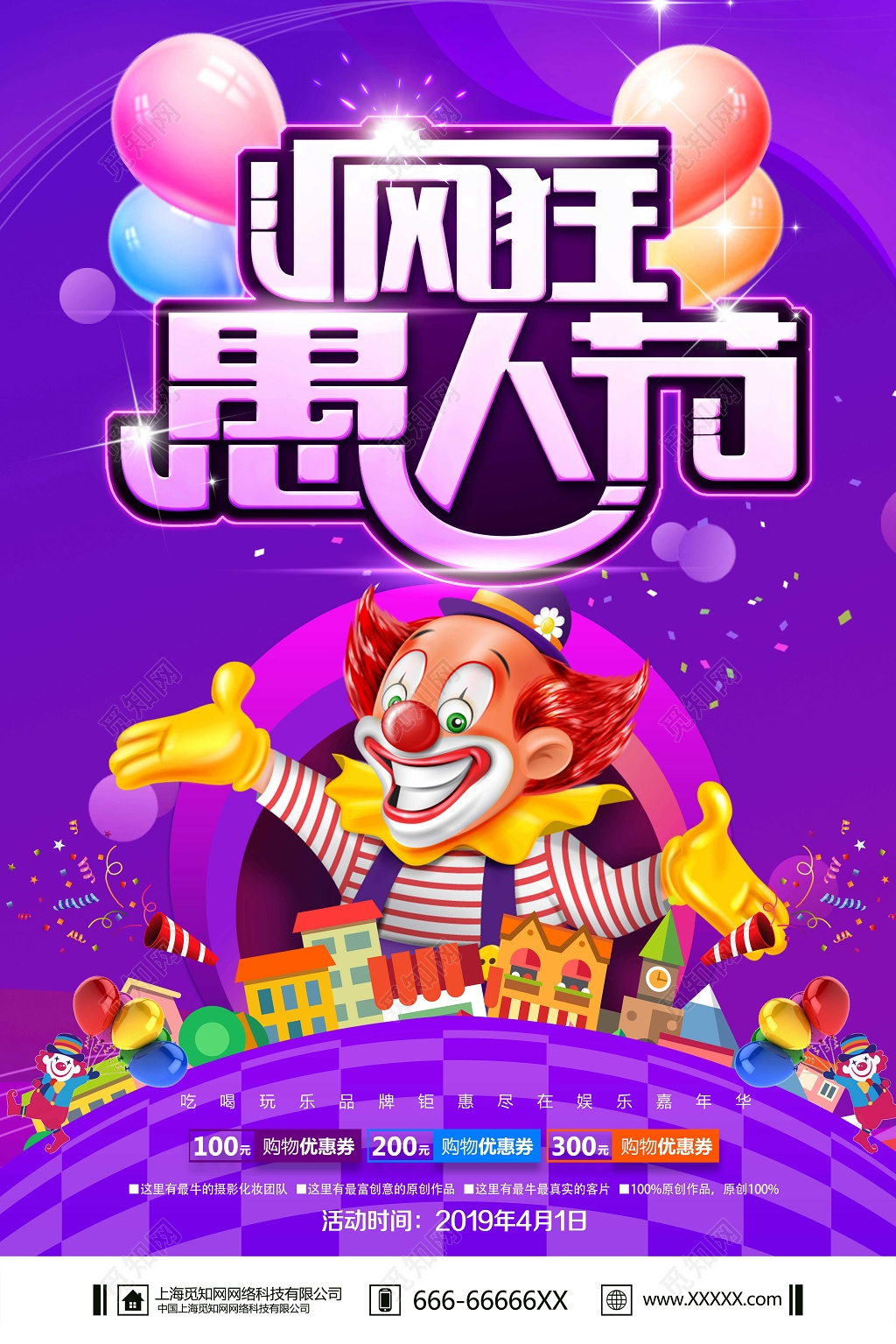 4月1日愚人节日疯狂愚人节促销海报设计