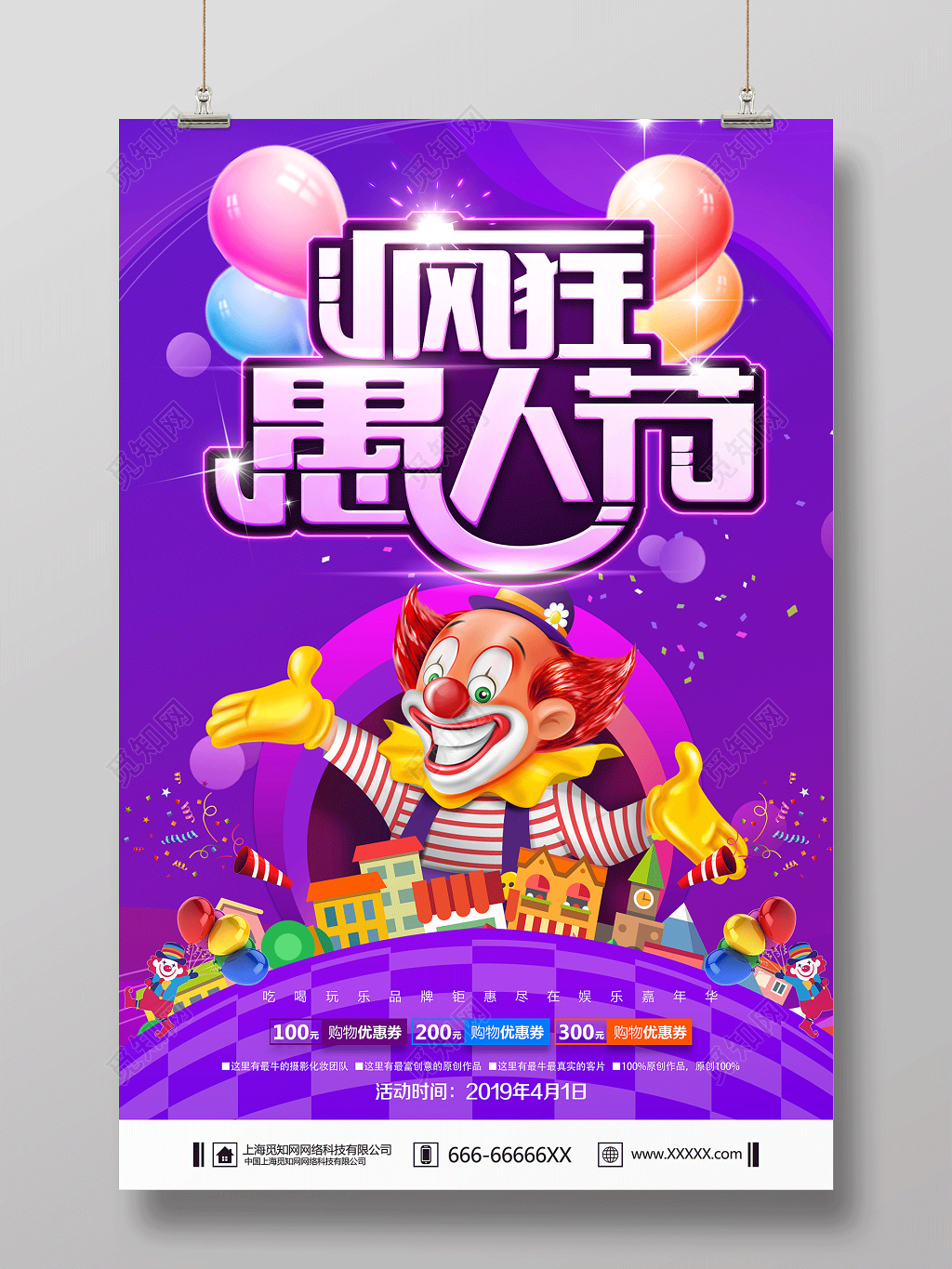 4月1日愚人节日疯狂愚人节促销海报设计