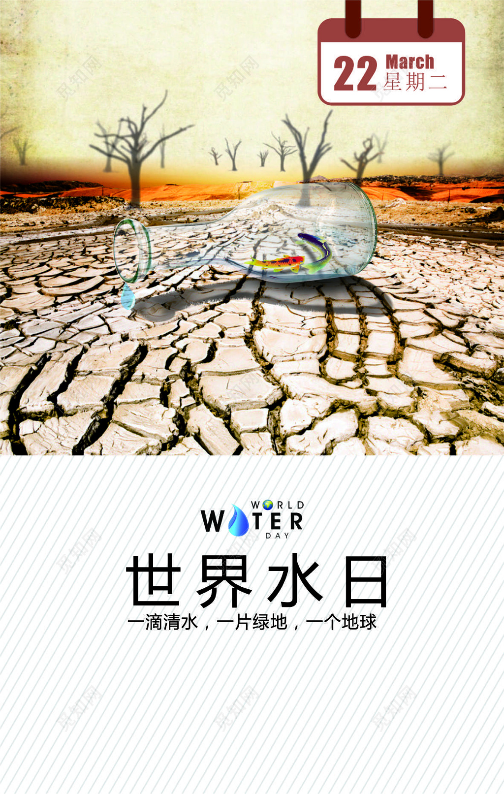 世界水日干涸土地背景3月22日宣传海报设计