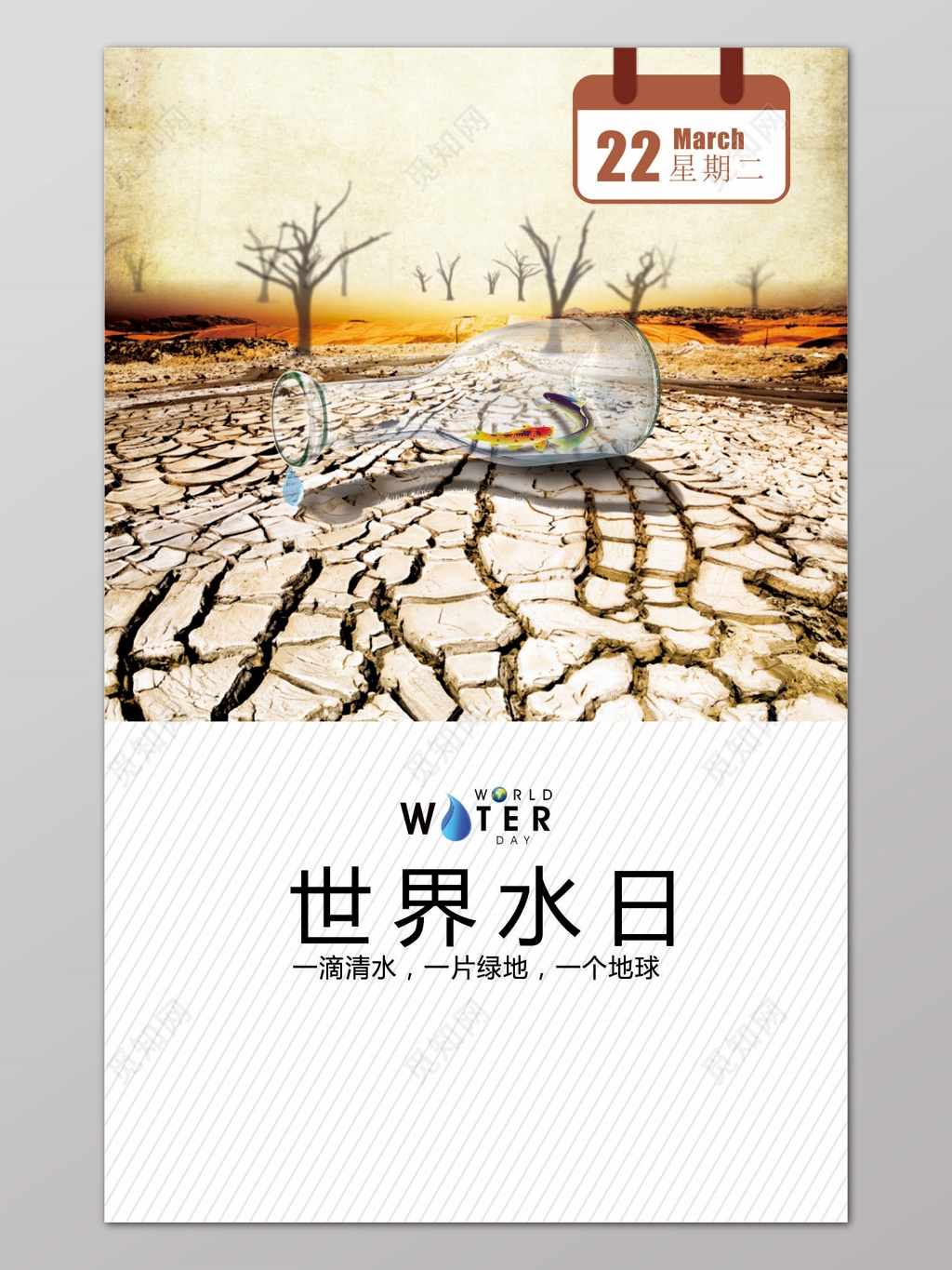 世界水日干涸土地背景3月22日宣传海报设计