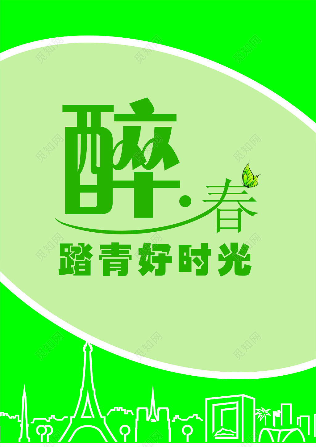 春天踏青好时光醉春字体设计绿色背景宣传海报设计