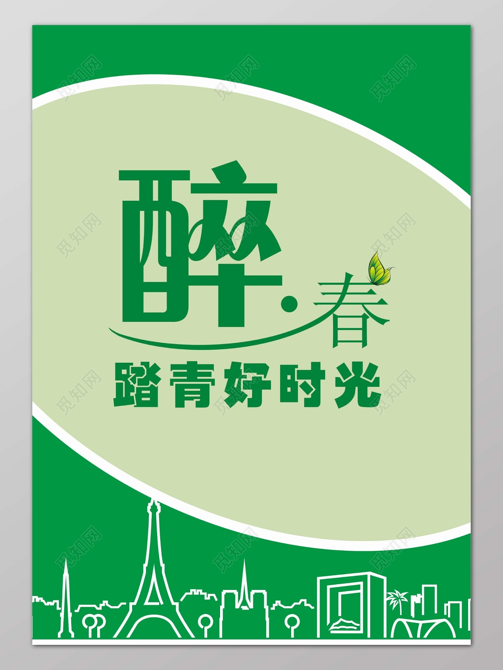 春天踏青好时光醉春字体设计绿色背景宣传海报设计
