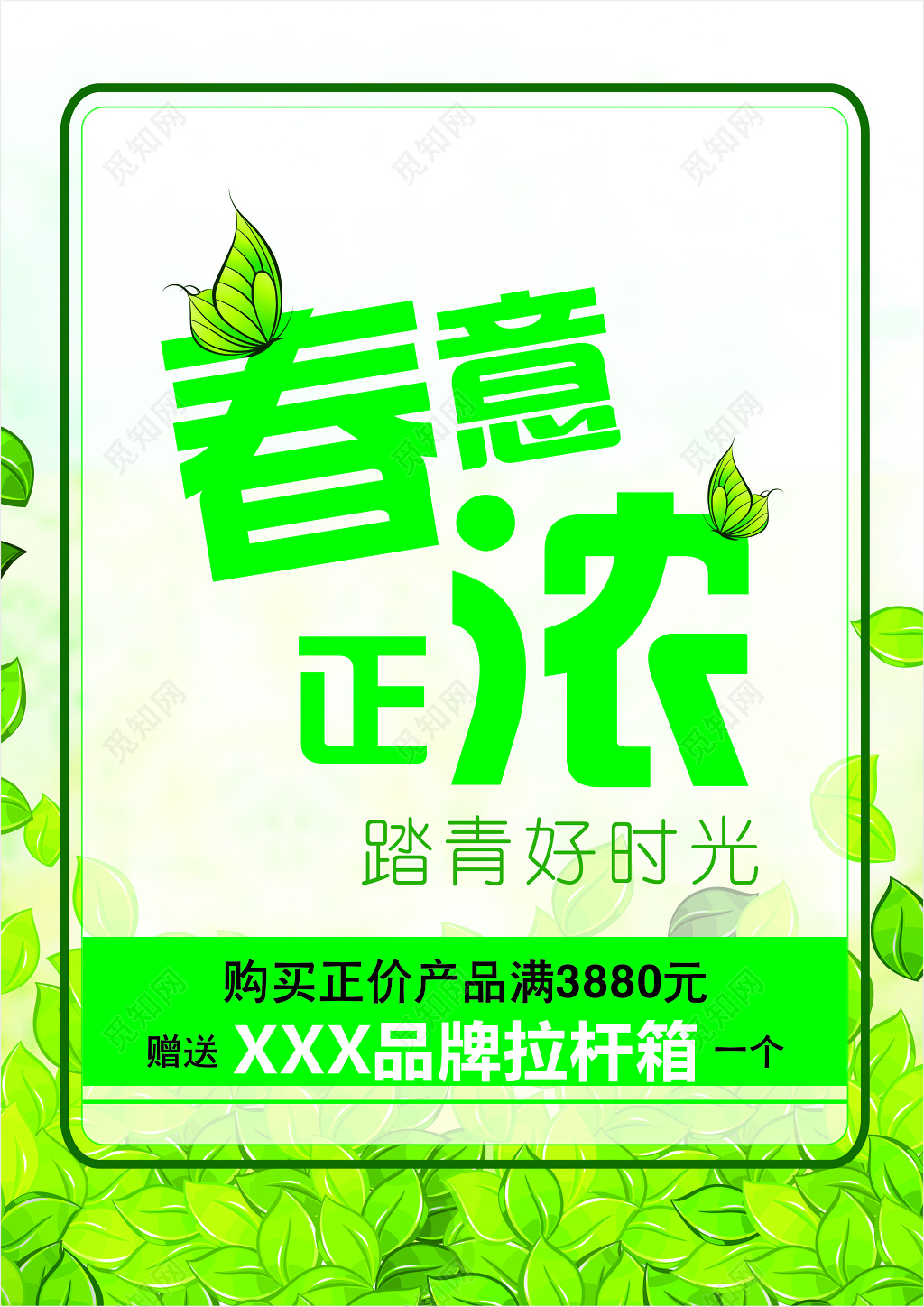春天踏青春意正浓设计感字体产品促销宣传海报设计