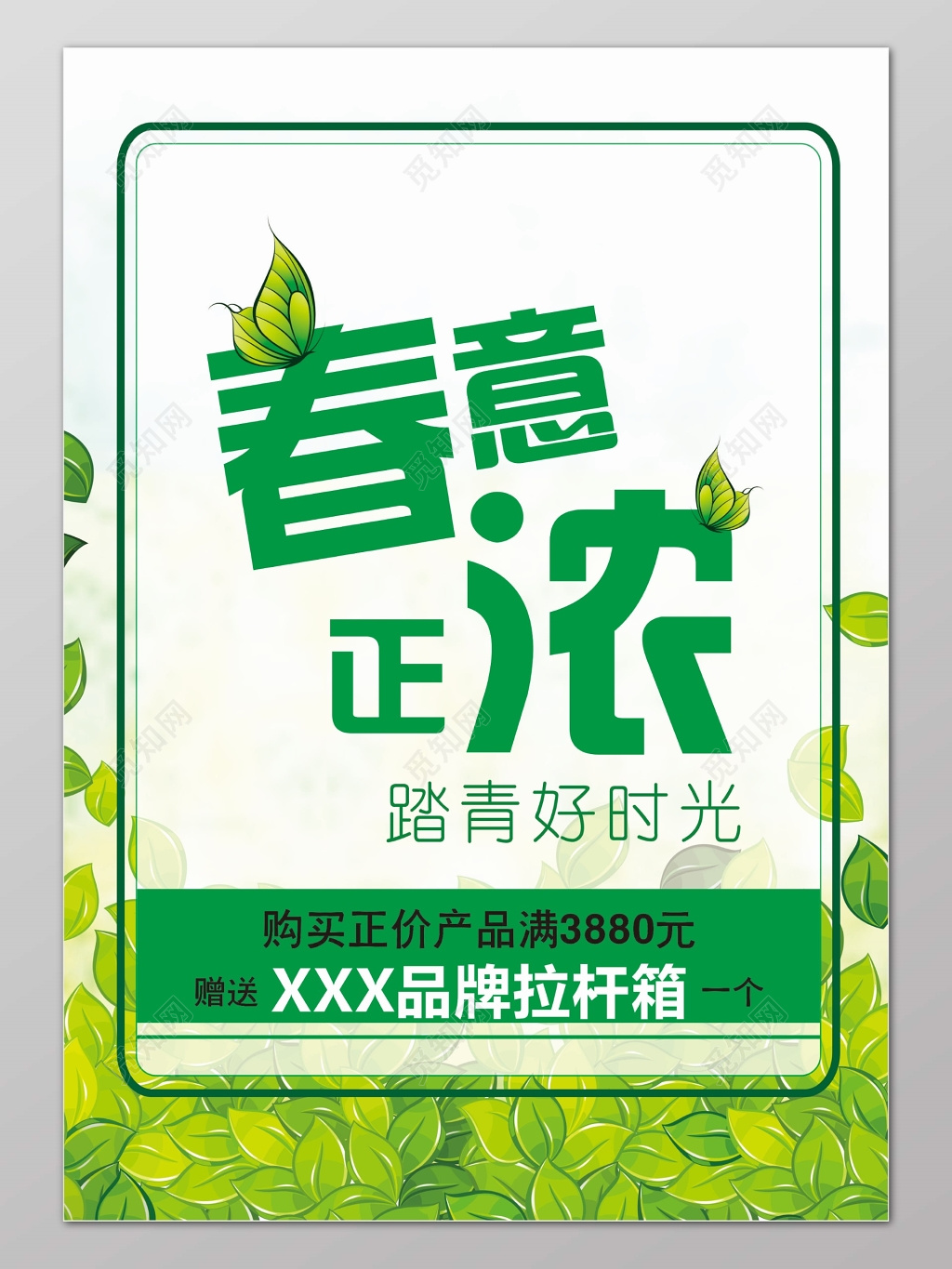 春天踏青春意正浓设计感字体产品促销宣传海报设计