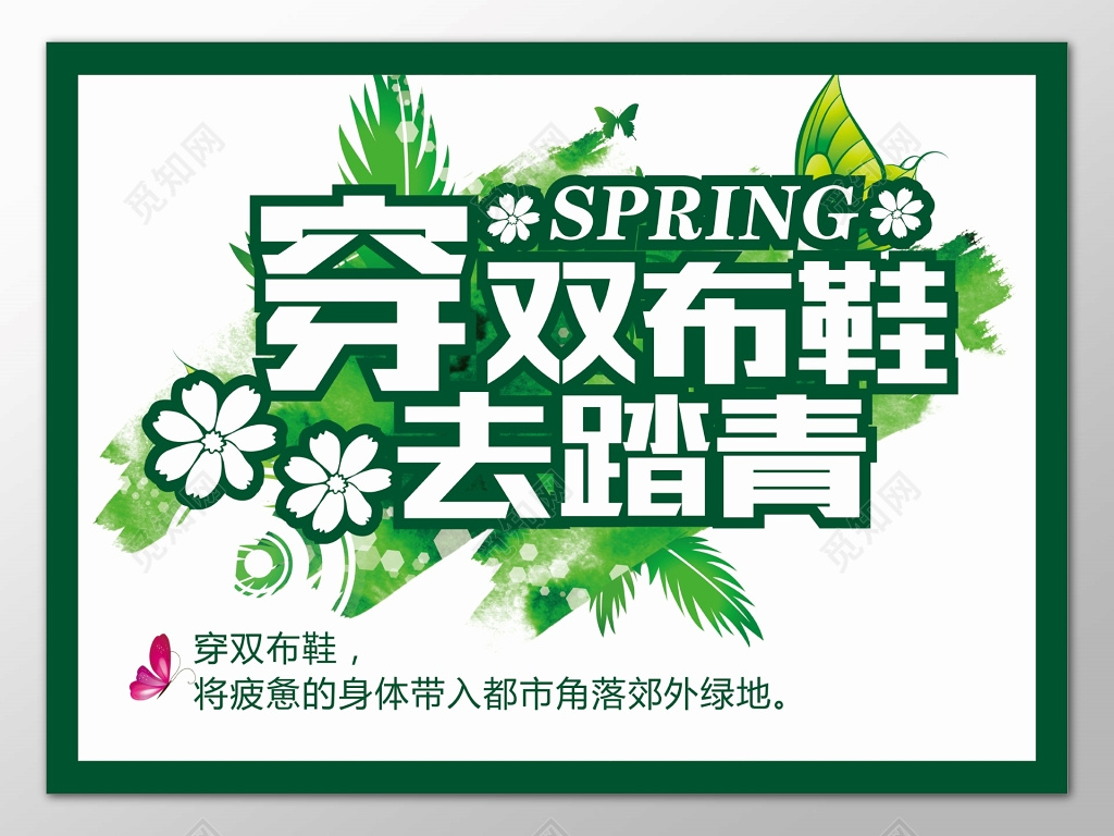 春季促销宣传穿双布鞋去踏青绿色边框海报设计