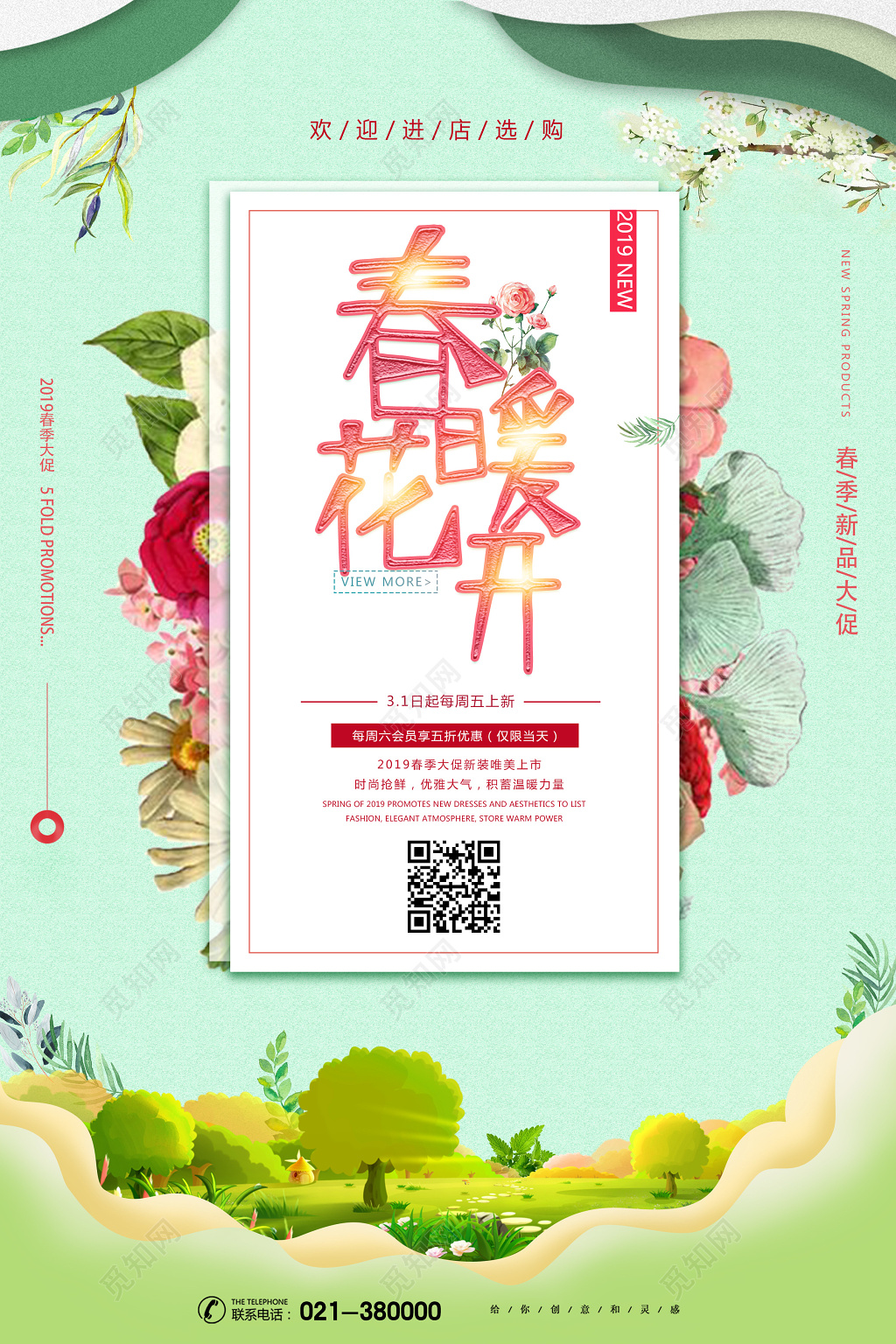 小清新创意春暖花开春天促销海报