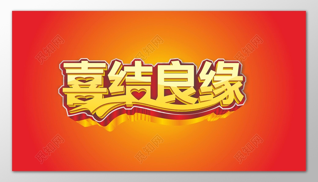 简约渐变背景吉结良缘海报