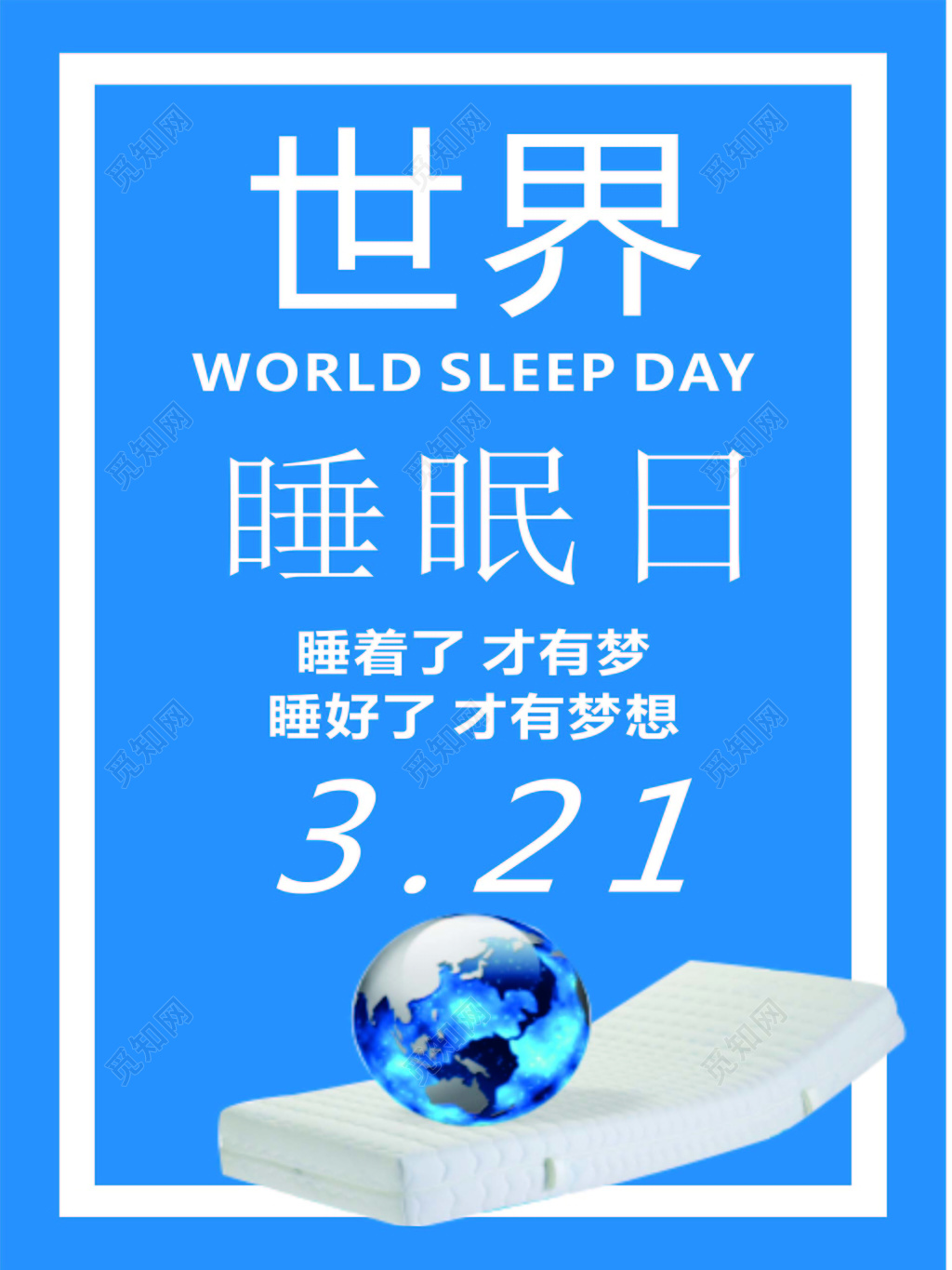 世界睡眠日3月21日蓝色温馨宣传背景海报设计