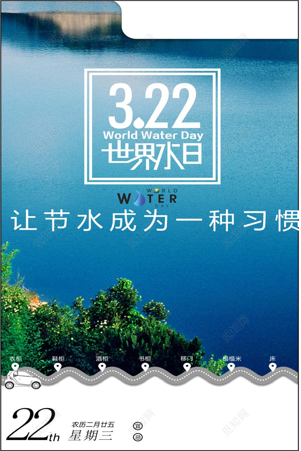 世界水日3月22日蓝色湖水背景节约用水海报设计