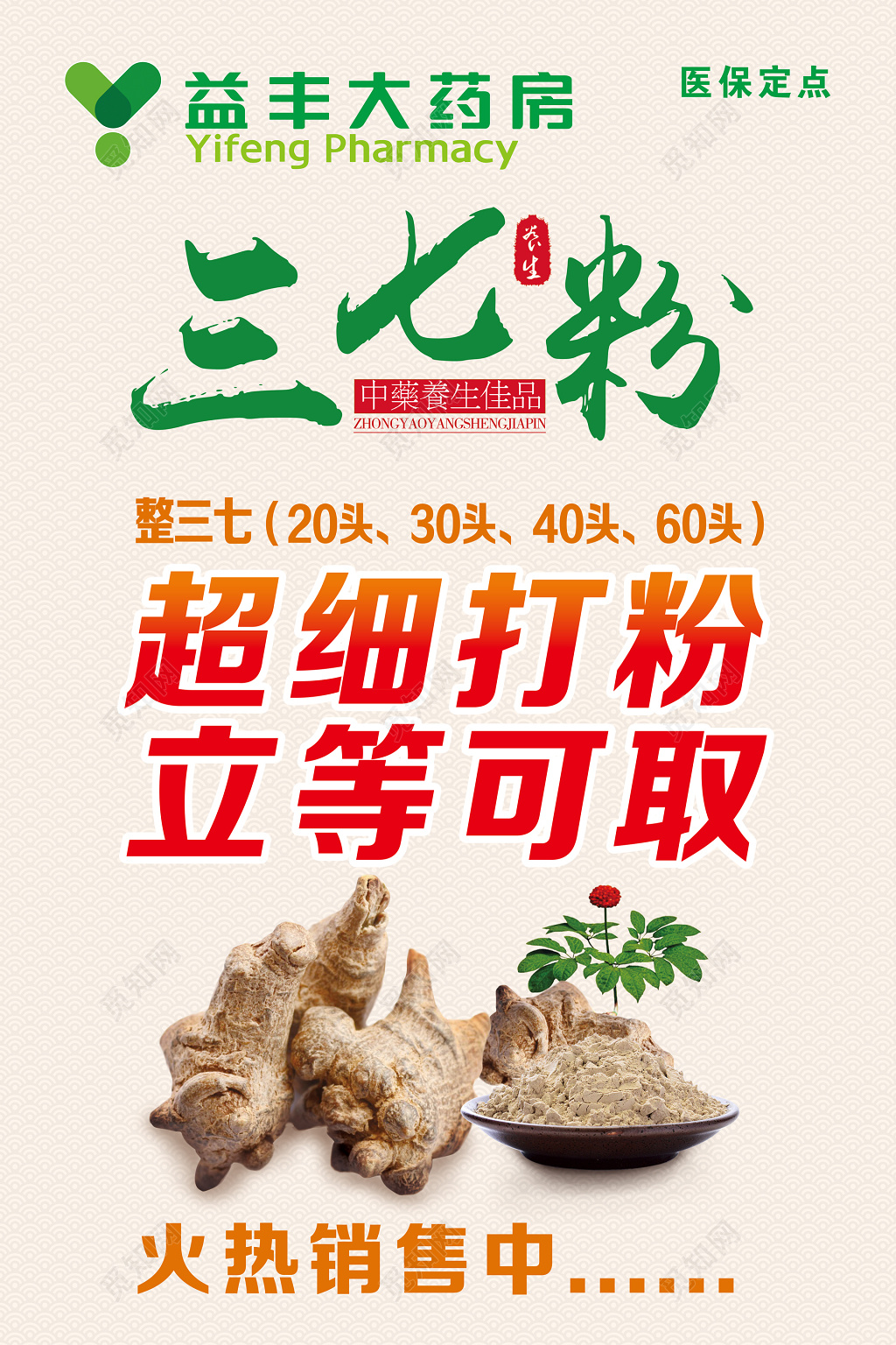 三七粉火热销售药店大药房产品海报