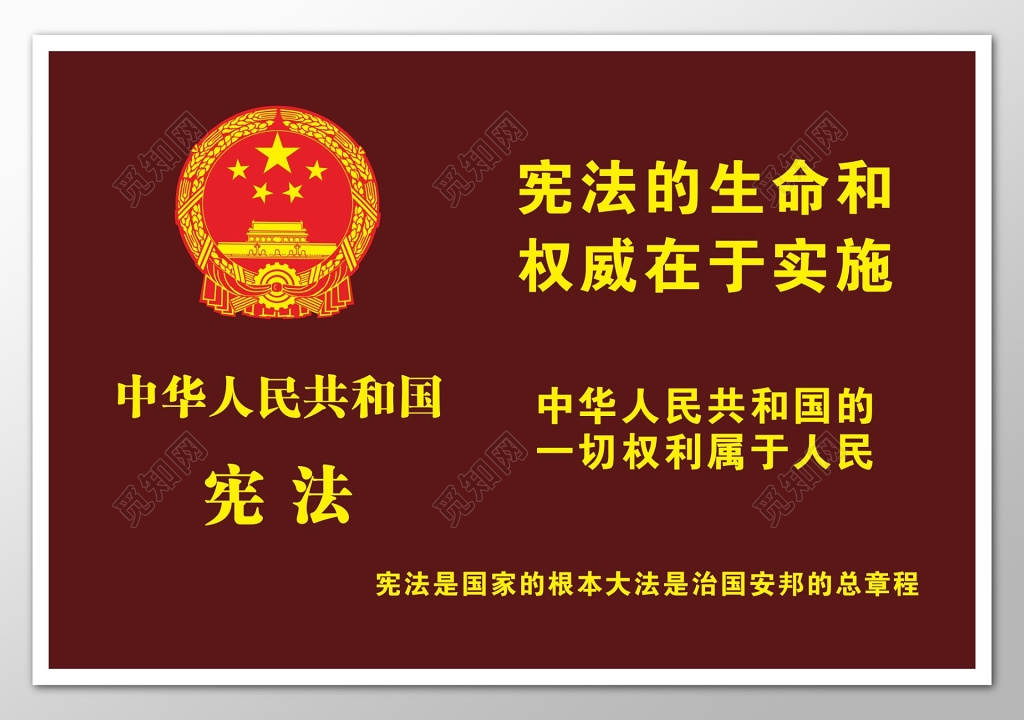 棕色背景中国宪法宣传章程海报